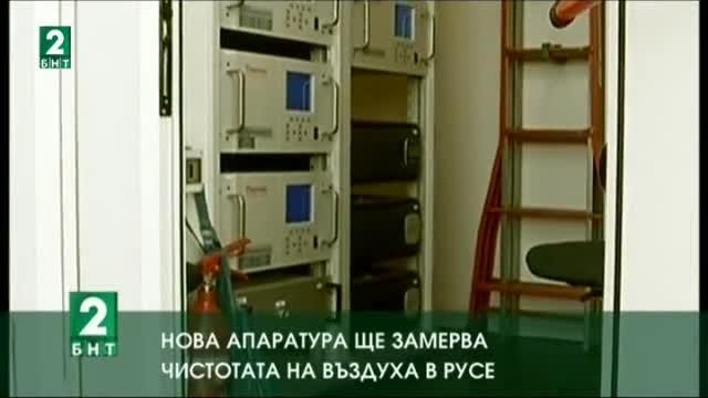 Нова апаратура ще  замерва чистотата на въздуха в Русе