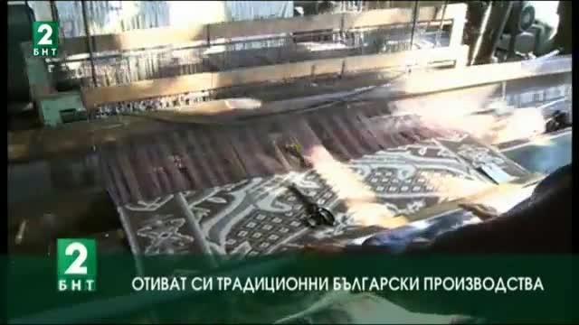 Отиват си традиционни български производства