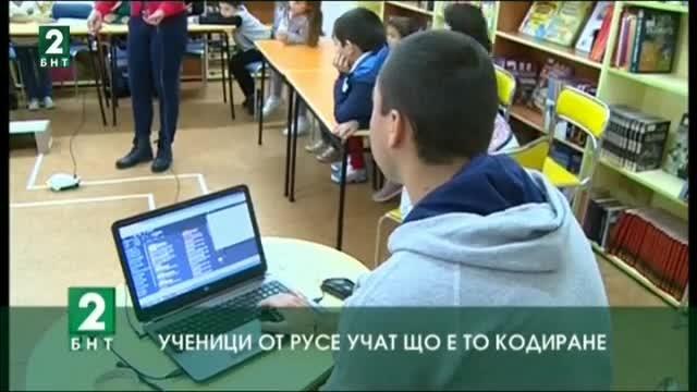 Ученици от Русе учат що е то кодиране