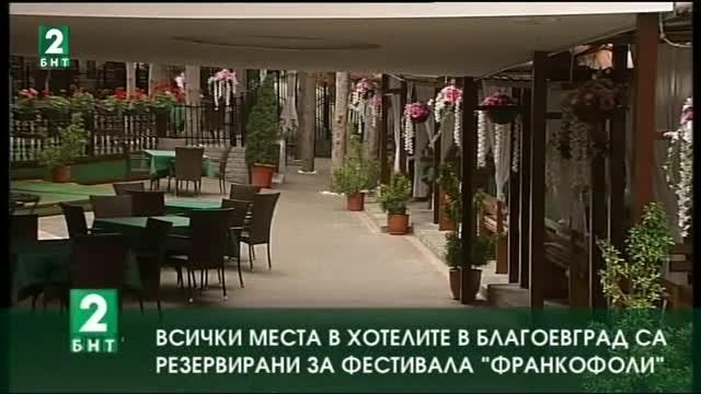 Всички места в хотелите в Благоевград са резервирани за фестивала “Франкофоли“