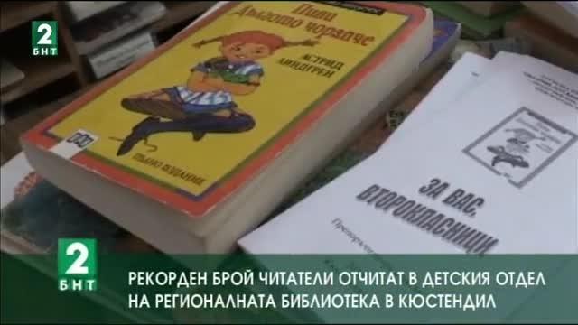 Рекорден брой читатели отчитат в детския отдел на библиотеката в Кюстендил