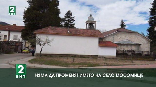 Няма да променят името на село Мoсомище