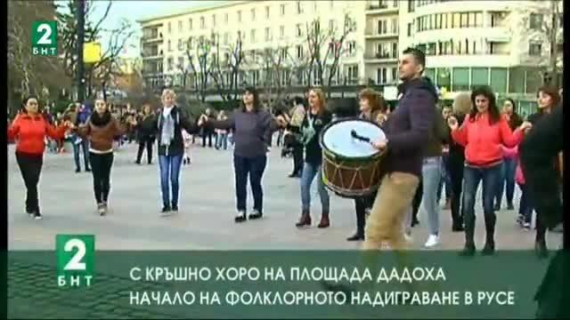 С кръшно хоро на площада дадоха начало на фолклорното надиграване в Русе