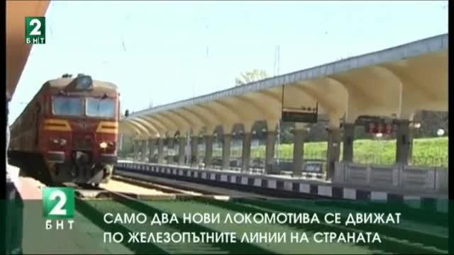 Само два нови локомотива се движат по железопътните линии на страната