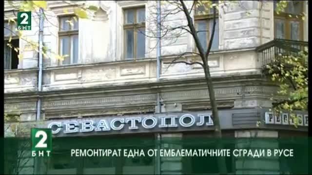 Предстои ремонт на бившия хотел „Севастопол” в Русе