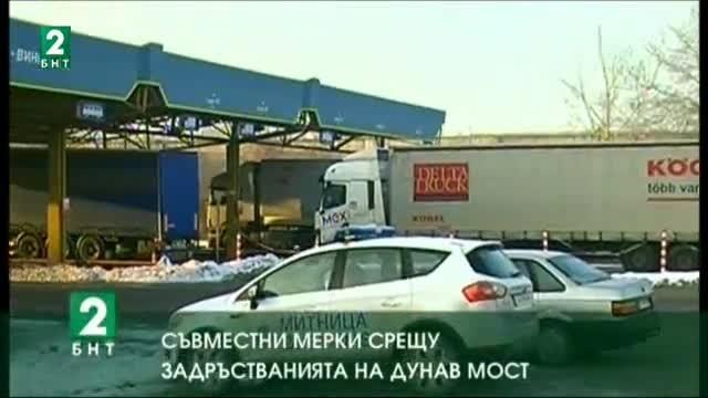 Съвместни мерки срещу задръстванията на Дунав мост