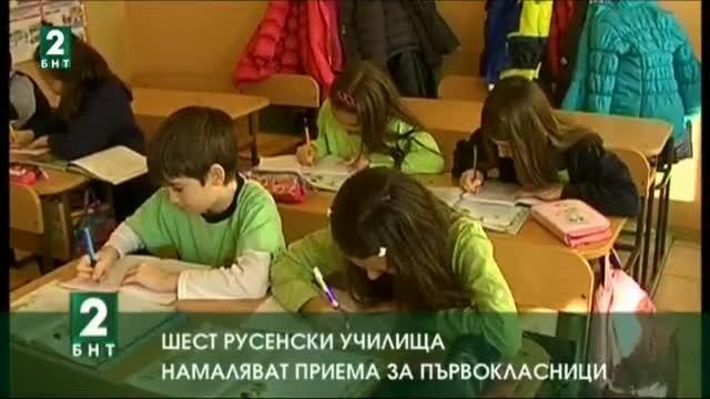 Шест русенски училища намаляват приема на първокласници