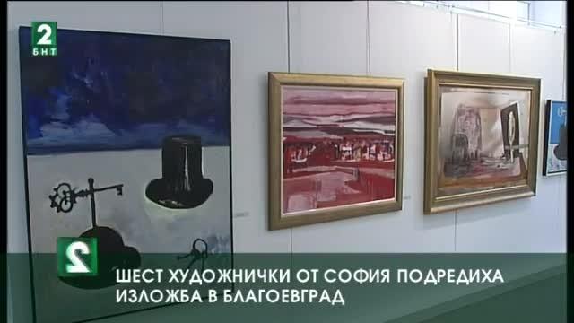 Шест художнички от София подредиха изложба в Благоевград