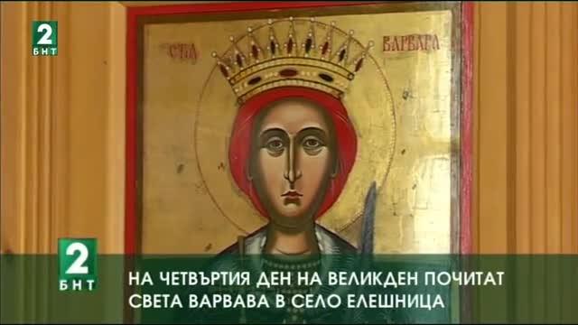 На четвъртия ден на Великден почитат Света Варвава в село Елешница