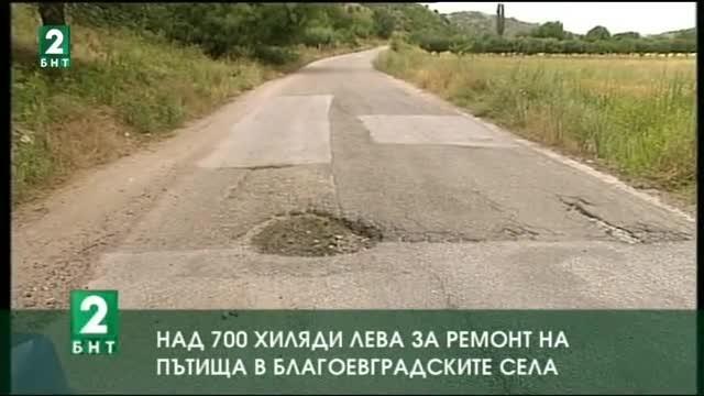 Над 700 хиляди лева за ремонт на пътища в благоевградските села