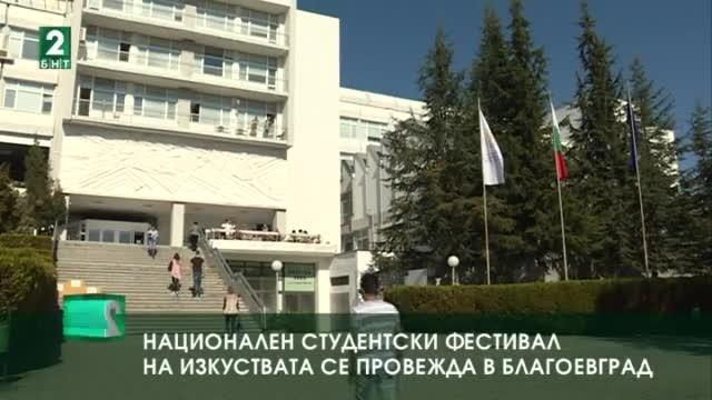 Национален студентски фестивал на изкуствата се провежда в Благоевград