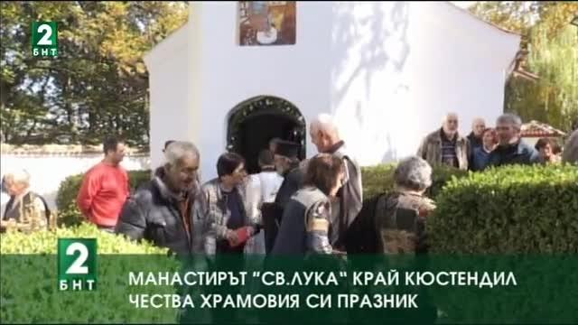 Манастирът “Свети Лука” край Кюстендил чества храмовия си празник