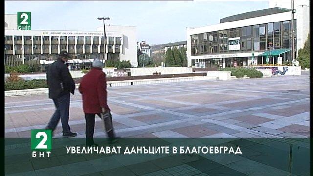 Увеличават данъците в Благоевград