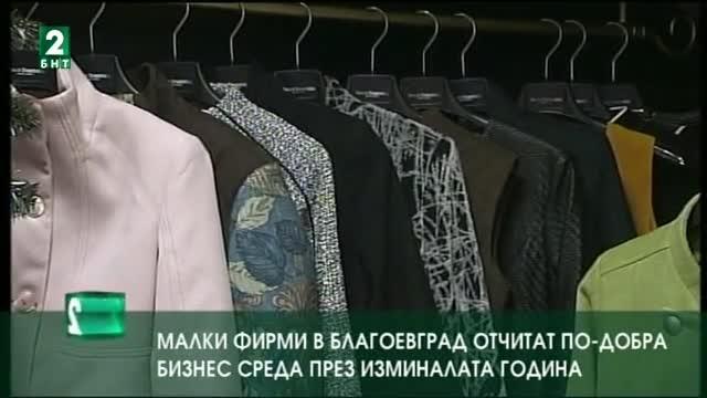 Малки фирми в Благоевград отчитат по-добра бизнес среда през изминалата година
