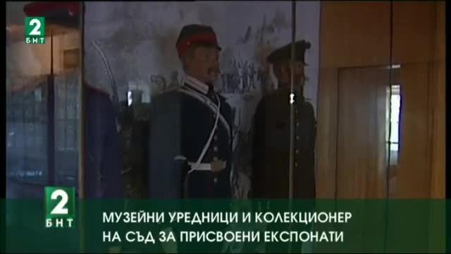 Музейни уреднички от Бяла и колекционер - на съд за присвоени експонати
