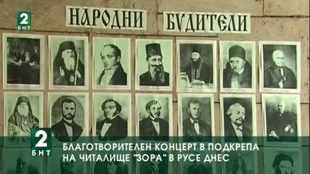 Благотворителен концерт в подкрепа на читалище „Зора“ в Русе днес