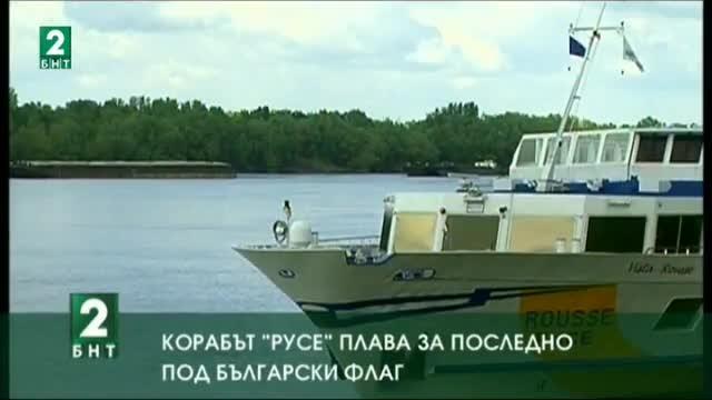 Корабът „Русе“ плава за последно под български флаг
