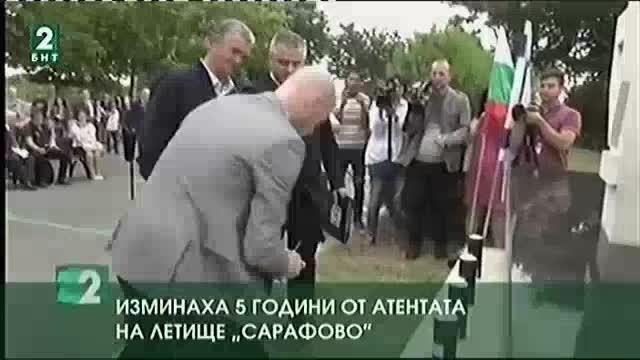 5 години след атентата на летище Сарафово