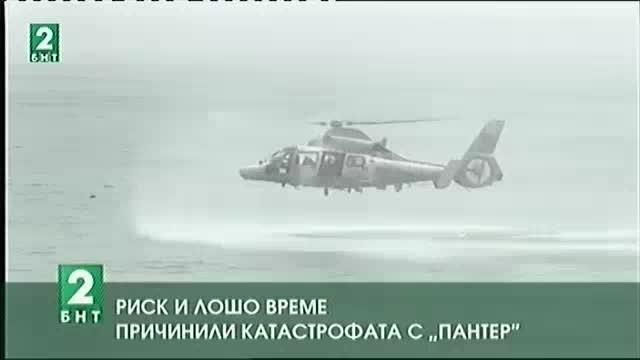 Риск и лошо време причинили катастрофата с Пантер през юни