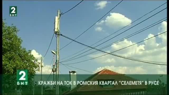 Кражби на ток в ромския квартал „Селеметя” в Русе