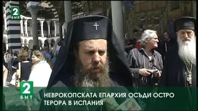 Неврокопската епархия осъди остро терорa в Испания