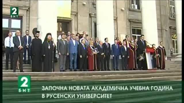 Започна новата академична учебна година в Русенския университет