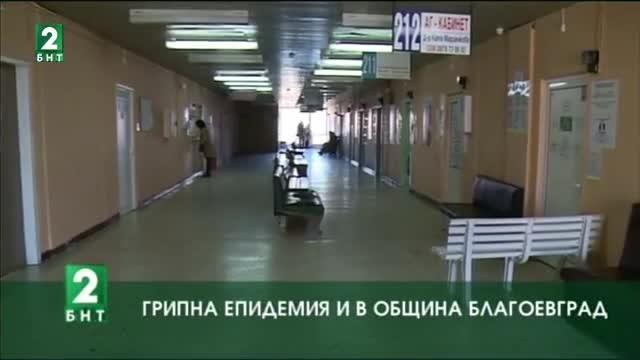 Грипна епидемия и в община Благоевград