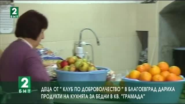 Клубът по доброволчество в Благоевград дари продукти на кухнята за бедни