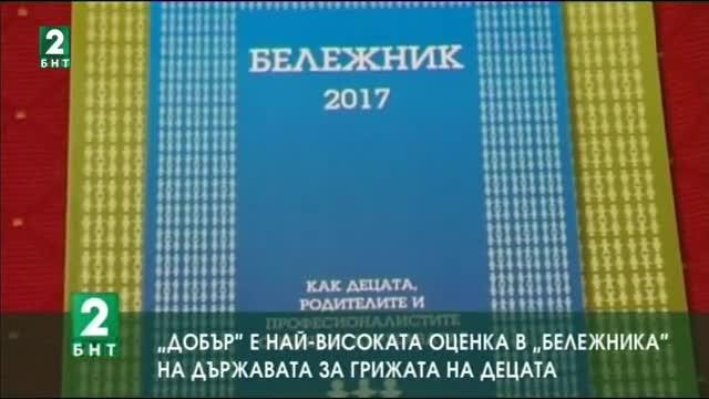 „Добър“ е най-високата оценка в „Бележника“ на държавата за грижата на децата