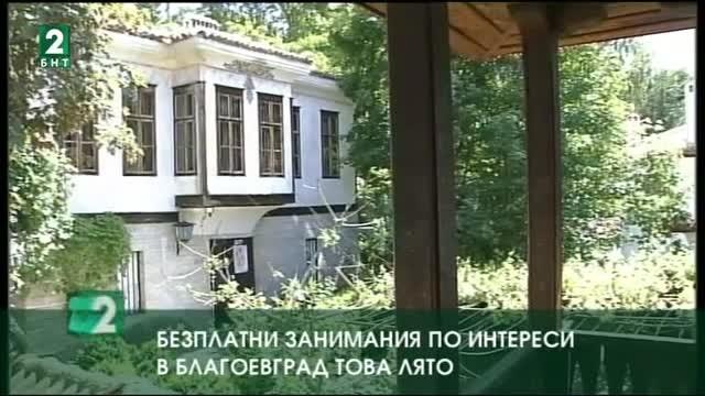 Безплатни занимания по интереси в Благоевград това лято