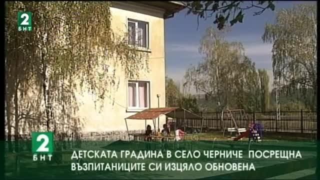 Детската градина в село Черниче посрещна възпитаниците си изцяло обновена