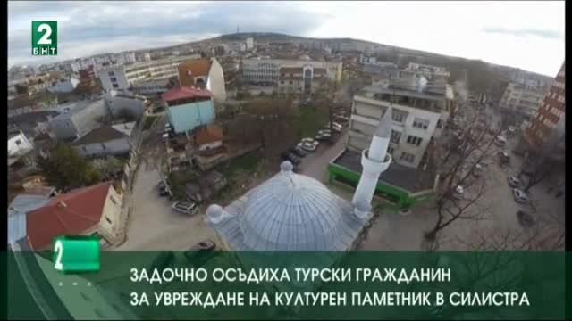 Задочно осъдиха турски гражданин за увреждане на културен паметник в Силистра