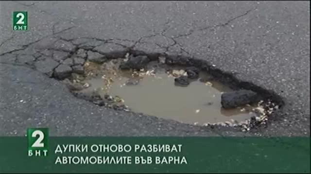 Дупки отново разбиват автомобилите във Варна