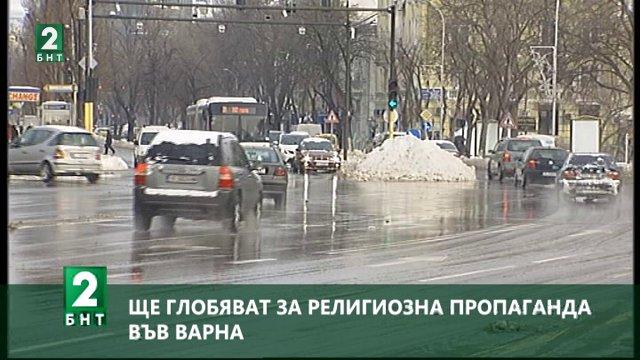 Ще глобяват за религиозна пропаганда във Варна