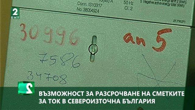 Възможност за разсрочване на сметките за ток в Североизточна България