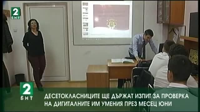 Десетокласниците ще държат изпит за проверка на дигиталните си компетентности
