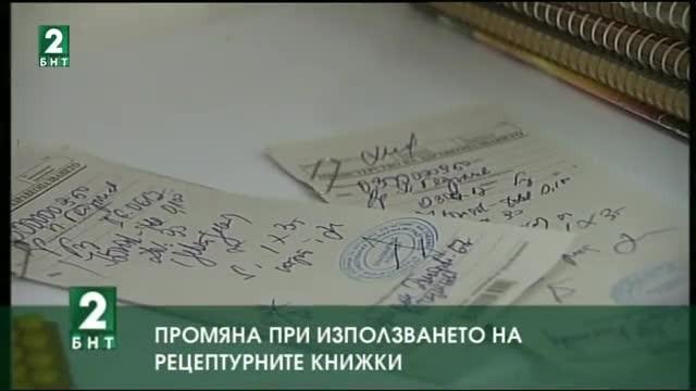 Промяна при използването на рецептурните книжки