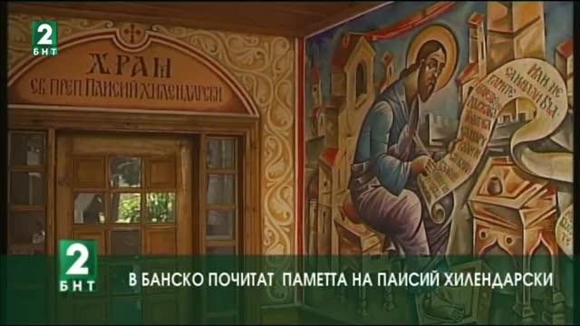 В Банско почитат паметта на Паисий Хилендарски