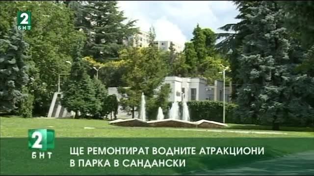 Ще ремонтират водните атракциони в парка в Сандански