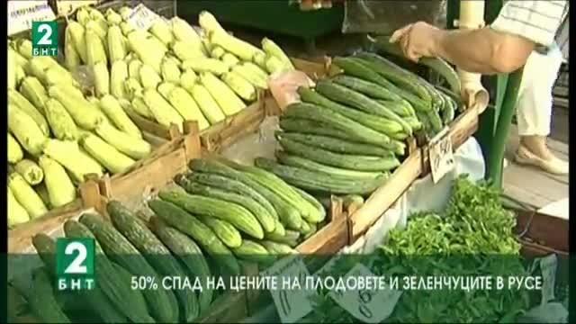 50% спад на цените на плодовете и зеленчуците в Русе