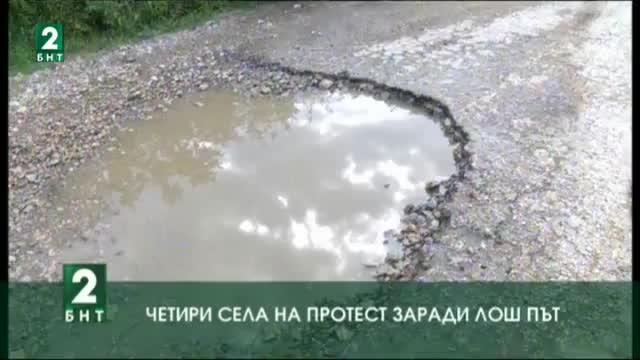 Жителите на четири села заплашват с протест заради лош път