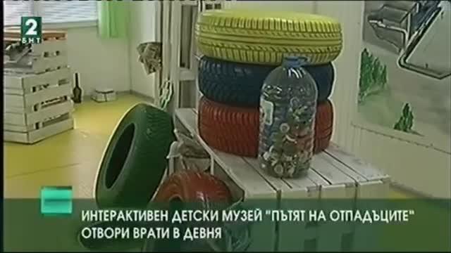 Интерактивен детски музей “Пътят на отпадъците” отвори врати в Девня