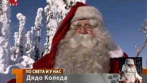 Дядо Коледа: Стойността на подаръка се определя от топлината в сърцето
