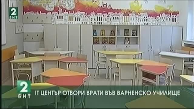IT център отвори врати във варненско училище