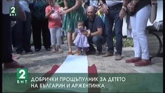 Добрички прощъпулник за дъщеря на българин и аржентинка