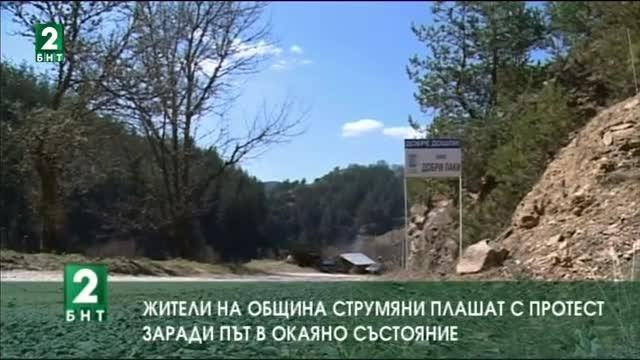 Жители на община Струмяни плашат с протест заради път в окаяно състояние