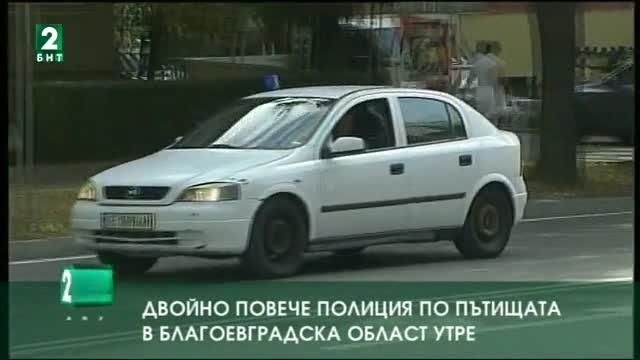 Двойно повече полиция по пътищата в Благоевградска област утре