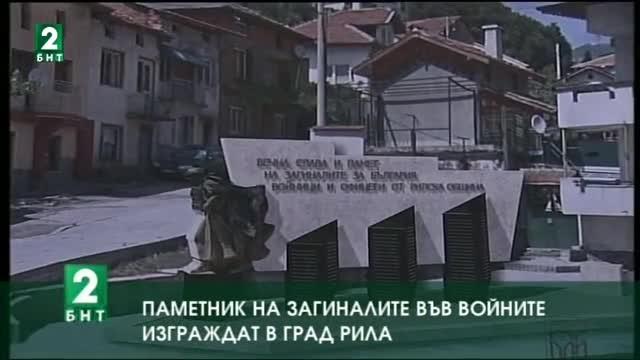 Паметник на загиналите във войните изграждат в град Рила