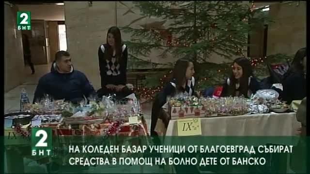 Ученици от Благоевград събират средства в помощ на болно дете от Банско