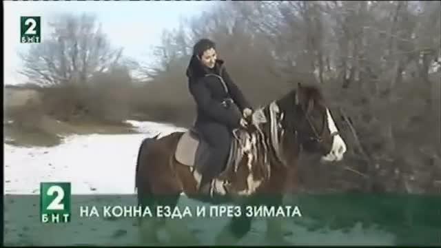 На конна езда и през зимата
